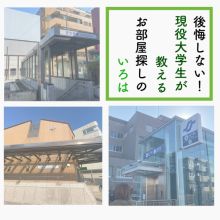 #東北学院大学#キャンパス移動 後悔しない！【現役大学生が教える】お部屋探しのいろは