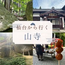 まさに理想の休日⁉仙台からの「山寺」ふらりとひとり旅