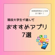 【現役大学生が選んだおすすめアプリ7選！】