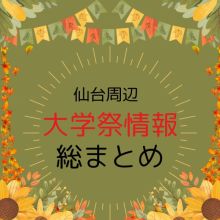 仙台周辺の大学祭情報総まとめ！