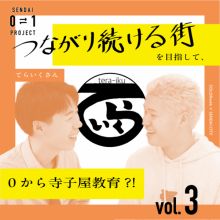 ０⇄１プロジェクトvol.3 てらいく「やりたいができる居場所をつくる」