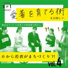 0⇄1プロジェクトvol.4　仙台まちづくり若者ラボ「まちをつくるのはわたしたち」