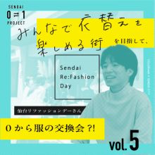 0⇄1プロジェクトvol.5　仙台リファッションデー「服からはじまる地域のつながり」