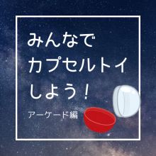 【カプセルトイの宇宙】カプセルトイショップを巡ったら夢の倉庫でした