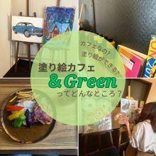 塗り絵カフェ ＆Greenってどんなところ？