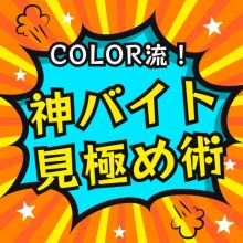 COLOR流　神バイトの見極め術