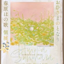 「おひさまのとなり」東北の美大生の開いた個展に行ってみた