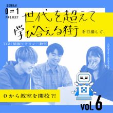 ０⇄１プロジェクトvol.6 TGU情報リテラシー教室「情報格差に対応できる地域に」