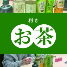 お茶の違い、ホントにわかる？学生メンバーで検証してみた！