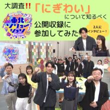 大調査！　「にぎわい」について知るべく「東北ソリューション」公開収録に参加してみた