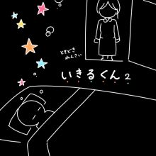 ときどき連載！いきるくん2