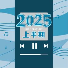 2025上半期の象徴はこれだ！-ベストプレイリスト-