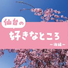 教えて！仙台のココが好き！∼後編∼