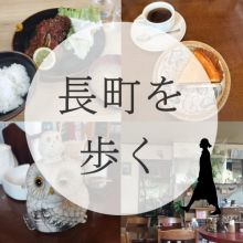 レトロで今風？！長町エリアを探索してみた
