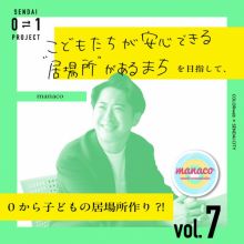 0⇄1プロジェクトvol.7一般社団法人manaco「宮城のこどもたちが明日に希望を持てる社会」