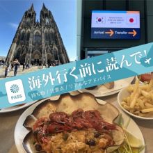 海外行く前に読んで！　海外旅行、留学　攻略マニュアル