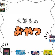 大学生のおやつ事情