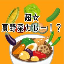夏を一皿に！夏野菜カレーを作りました