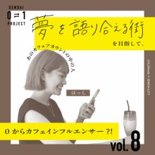０⇄１プロジェクトvol.8 はっし「SNS投稿でまちに“ときめき”を増やす」