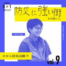 0⇄1プロジェクトvol.9　学生SBL「防災を自分ごととして捉え、行動できる社会にするために」
