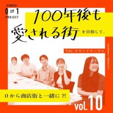 0⇄1 プロジェクト vol.10 TAU ラウンドテーブル「100 年後も愛されるまちづくり」