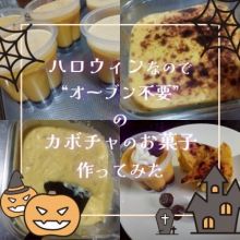 ハロウィンなのでオーブン不使用のカボチャのお菓子を作ってみた