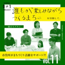 0⇄1 プロジェクト vol.11  若者×仙台市「誰もが対象」のまちづくりってなんだろう？