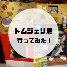 トムとジェリー展に行ってみた