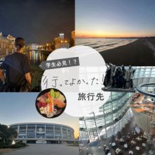 学生必見⁉行ってよかった旅行先　旅行候補地を考える大学生