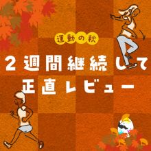 運動の秋　2週間継続して運動してみた！