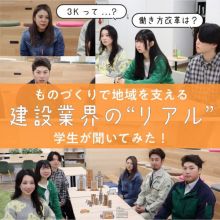 【地域を守る建設業界の“今”が分かる！第三弾】現役学生が建設業界のリアルを聞いてみた