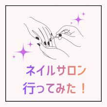 初めてのネイルサロンに行ってみた！