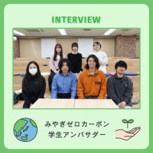 みやぎゼロカーボン学生アンバサダーにインタビューしました !