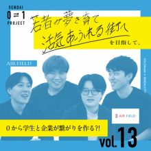 0⇄1 プロジェクト vol.13 AIR FIELD 学生と企業の交流で東北の魅力を可視化！