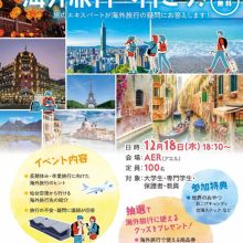 学生のうちに、世界を見に行こう！ 学生向け海外旅行セミナー2025参加レポ✈