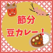 節分なので鬼全滅カレーを作ってみた