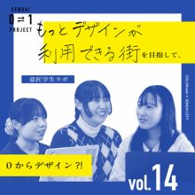 0⇄1 プロジェクト vol.14 意匠学生ラボ 「人のためのデザインで理想の街を形に」