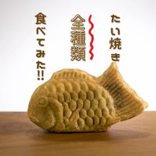 鯛きちのたい焼き全部食べてみた