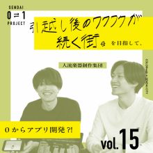0⇄1 プロジェクト vol.15 人流楽器制作集団 「移動は感動のはじまり」