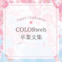 COLORweb学生編集部4年生　卒業