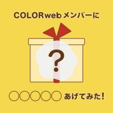 COLORwebメンバーに◯◯◯◯◯渡してみた！