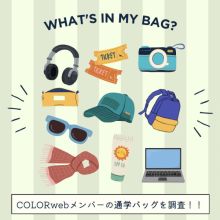 大学生の通学バッグを調査してみた！！