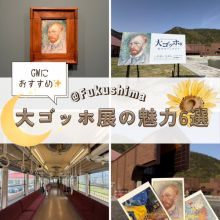 GWにオススメ✨　大ゴッホ展の魅力6選