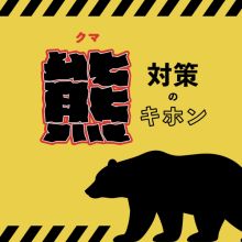 意外と知らない “クマ対策“ を宮城の大学生が調べてみた！