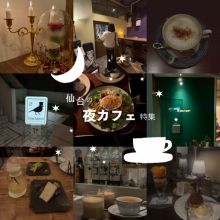 仙台の夜カフェ特集