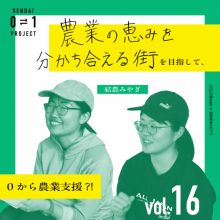 0⇄1 プロジェクト vol.16 農業問題研究会 結農みやぎ「農業とまちをつないでいく」