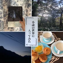 【のべたん】新連載：小説の世界に入ってみた＃１