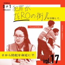 0⇄1プロジェクトvol.17 Team ZERO「犯罪や交通事故がZEROな地域に」