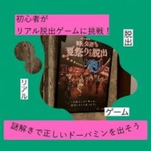 リアル脱出ゲーム『時が交差する夏祭りからの脱出』に参加してきた！