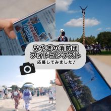 カメラ初心者でも参加できるフォトコン！「みやぎの消防団フォトコンテスト」学生部門・参加レポート！